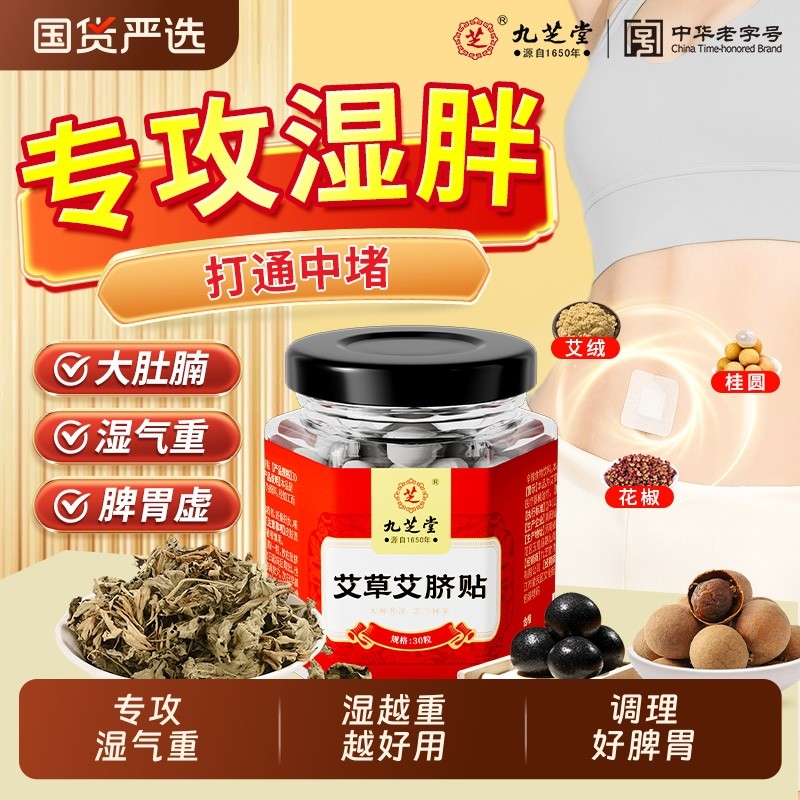 九芝堂艾草肚脐贴艾脐贴正品艾灸非排去湿气毒湿寒胖祛湿花椒调理