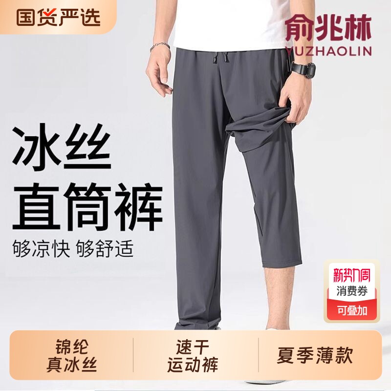 俞兆林冰丝裤男裤夏季薄款直筒宽松高弹速干空调裤运动防晒休闲裤