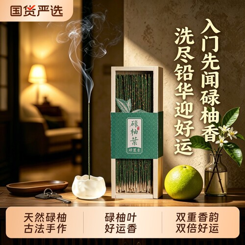 天然碌柚叶花瓣线香好运香