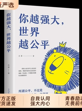 你越强大世界越公平正版图书成功励志类自我实现文学书籍人生规划我这么自律就是为了不平庸至死重磅新作自驱型成长青春正能量书籍