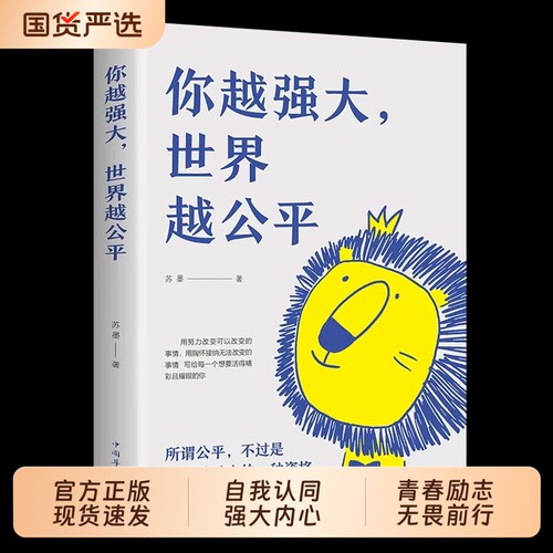 你越强大世界越公平正版图书成功励志类自我实现书籍人生规划我自律就是为了不至死重磅新作自驱型成长青春正能量心理社会可能阅读
