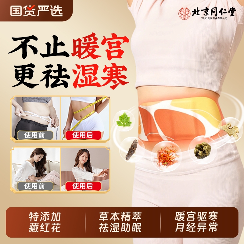 同仁堂暖宫贴艾灸贴艾草卵巢暖宝宝暖贴发热贴腹部热敷调月经宫寒