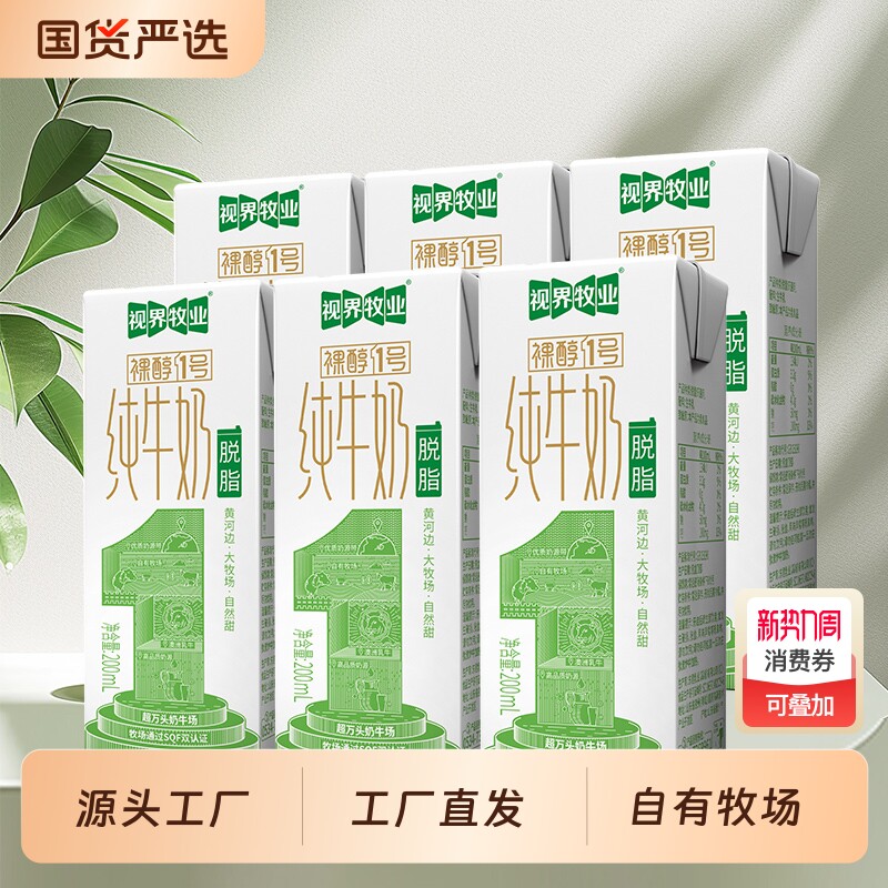视界牧业脱脂纯牛奶200ml0营养早餐儿童学生蛋白质牛乳常温日期