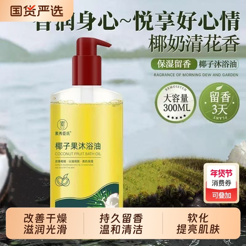 椰子油沐浴露持久留香成人男女通用洗澡身体保湿干皮椰子果沐浴油,美容护肤/美体/精油,沐浴油,淘宝优惠券,粉丝福利购,淘宝优惠卷
