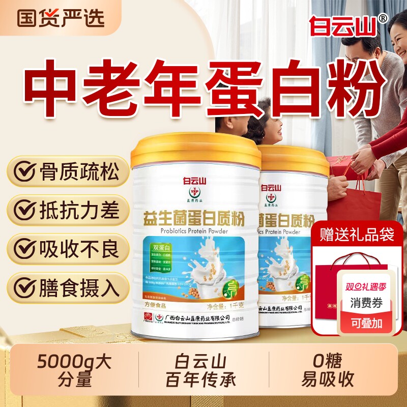 白云山高钙蛋白粉蛋白质粉中老年人增强免疫力营养双蛋白送礼冲泡