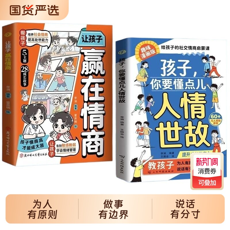 孩子你要懂点漫画版人情世故抖音同款正版儿童书籍变通思维领导力人际