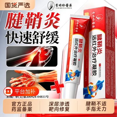 【医用级】远红外腱鞘炎专用凝胶