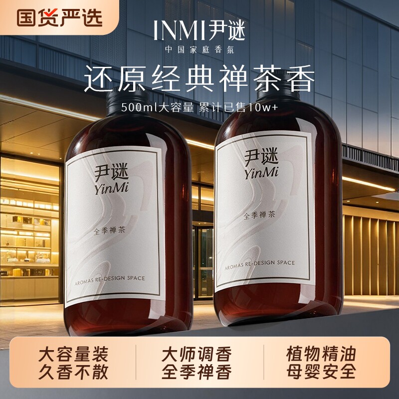 尹谜全季禅茶香薰精油家用酒店补充液专用卧室室内持久香氛客厅