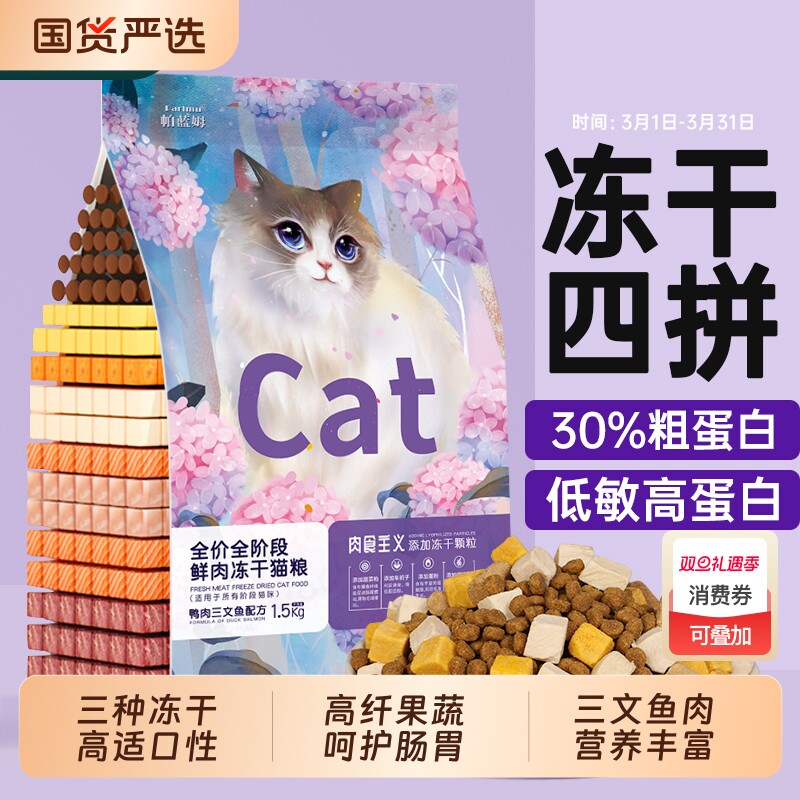 帕蓝姆冻干猫粮成猫幼猫鲜肉营养增肥发腮不掉毛呵护肠胃全价通用