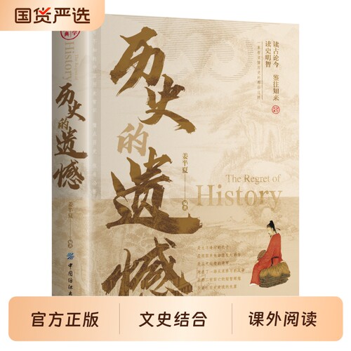 历史的遗憾正版书籍读懂