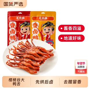 王小卤鸭舌温州特产卤味零食品休闲小吃肉类解馋熟食鸭舌头香辣