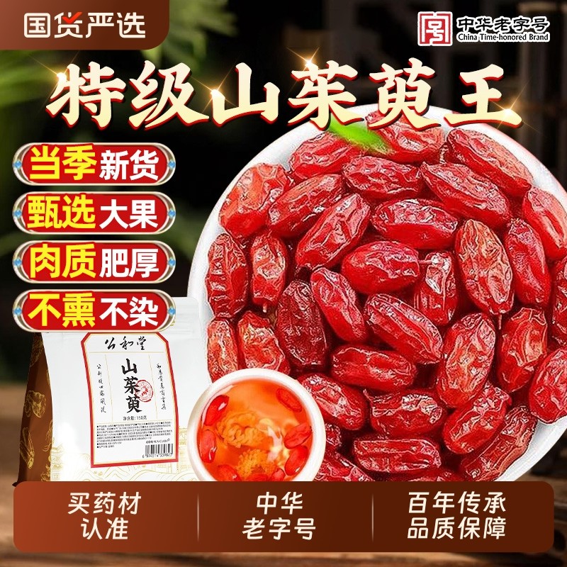 特级山茱萸中药材正品山萸肉官方旗舰店野生山茱萸肉果干泡茶泡水