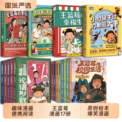 全17册任选王蓝莓的校园生活幸福生活小时候干过的那些大事爆笑漫画系列幽默绘本阿衰开心锤锤哈小浪同类正版书籍阅读历史