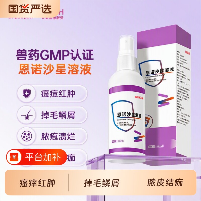 爪爪博士恩诺沙星溶液细菌性炎症瘙痒黑下巴脱毛掉毛湿疹红疹兽用