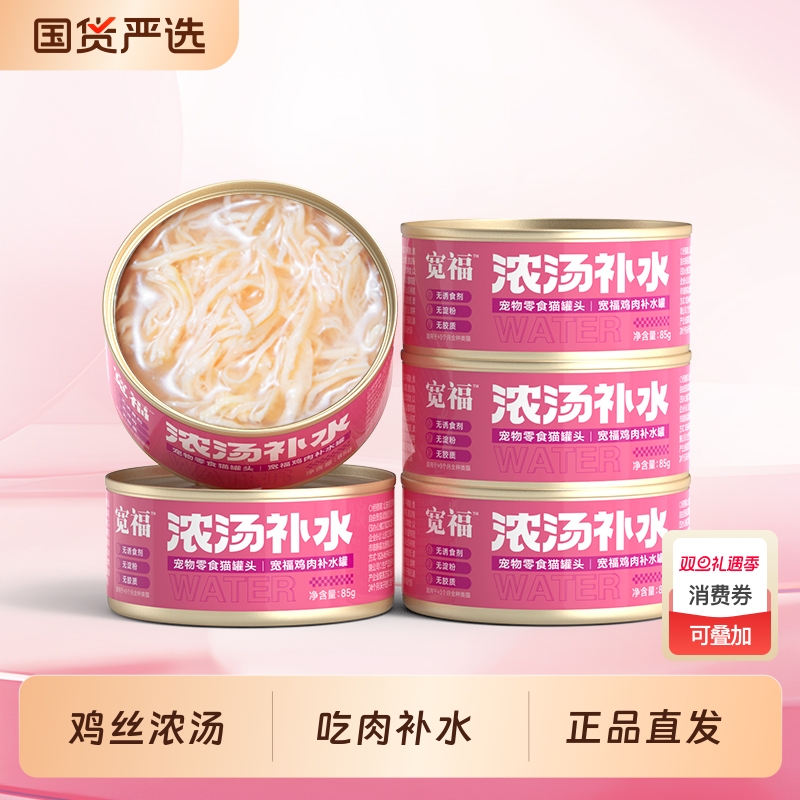 宽福猫罐头猫咪零食补水营养非主食罐高适口成幼猫粮湿条5罐幅