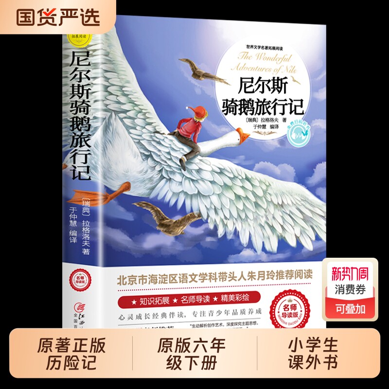 尼尔斯骑鹅旅行记原著正版历险记无删减版六年级下册必读的课外书米尔