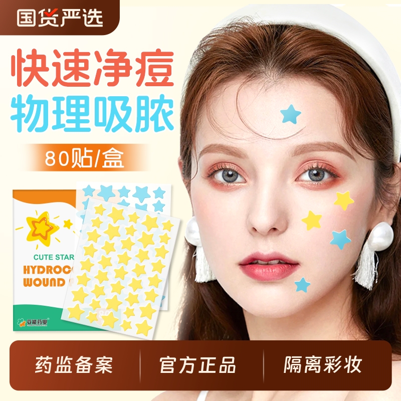 星星痘痘贴医用修复消炎去痘印