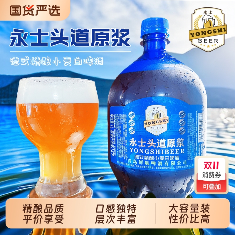 永士头道原浆啤酒德式