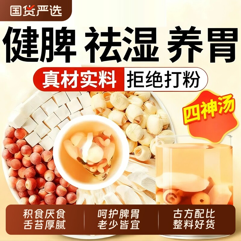 南京同仁堂四神汤养生茶儿童健脾调理脾胃茯苓芡实山药莲子养脾胃