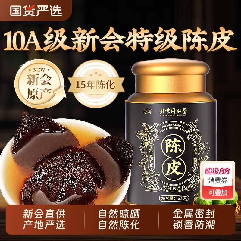 北京同仁堂正宗新会老陈皮桔橙橘皮中药材正品官方旗舰店止咳化痰