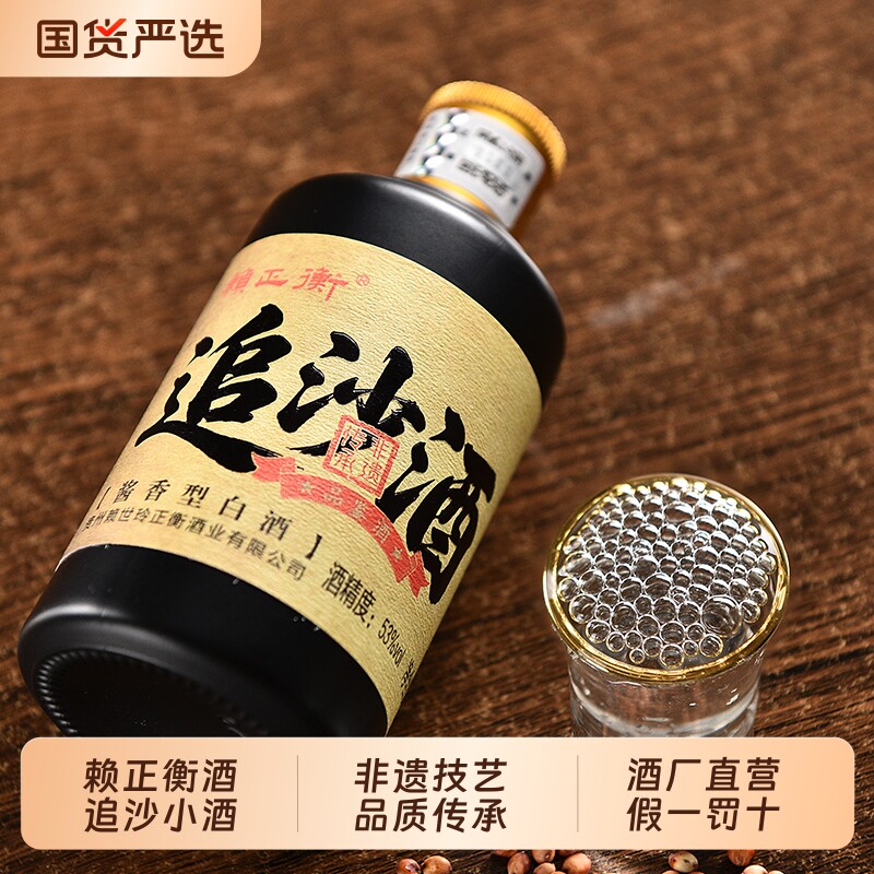 赖正衡追沙酒小酒版100ml试饮贵州酱香型白酒53度正宗纯粮食白酒