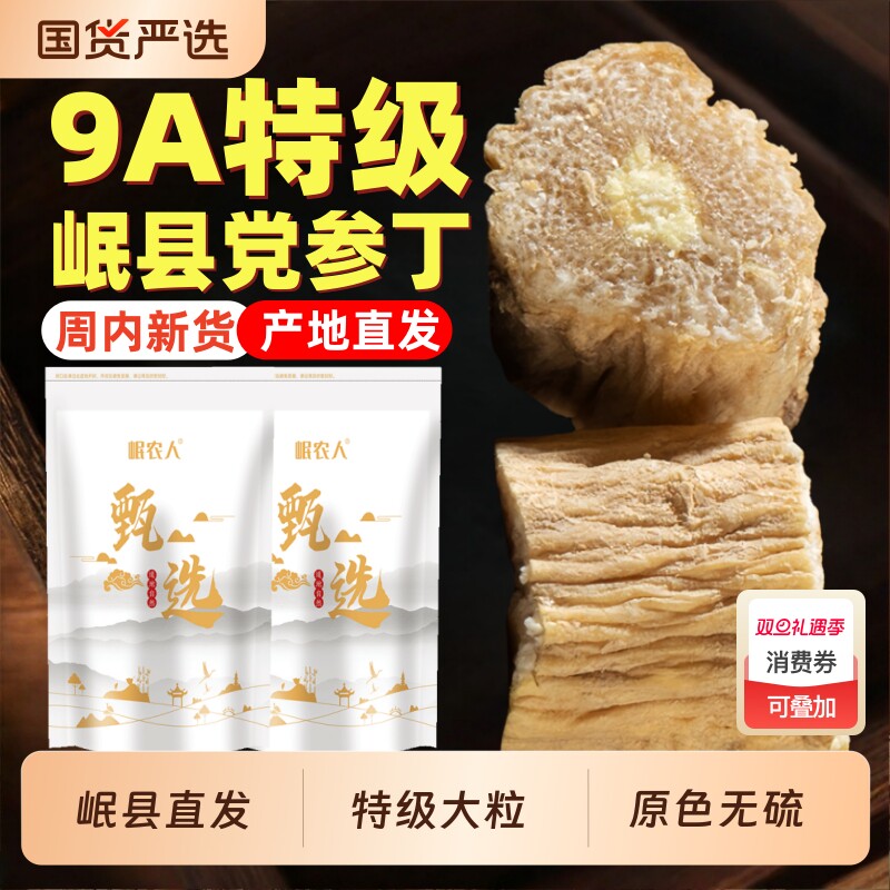 甘肃岷县党参段特级野生正品正宗当参干货中药材官方旗舰店黄芪