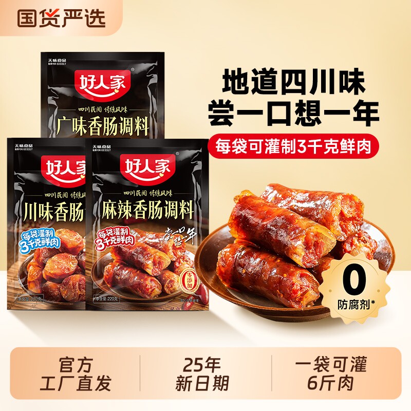 好人家香肠调味料灌腊肠腌制四川麻辣广味川味五香调料特麻辣酱肉