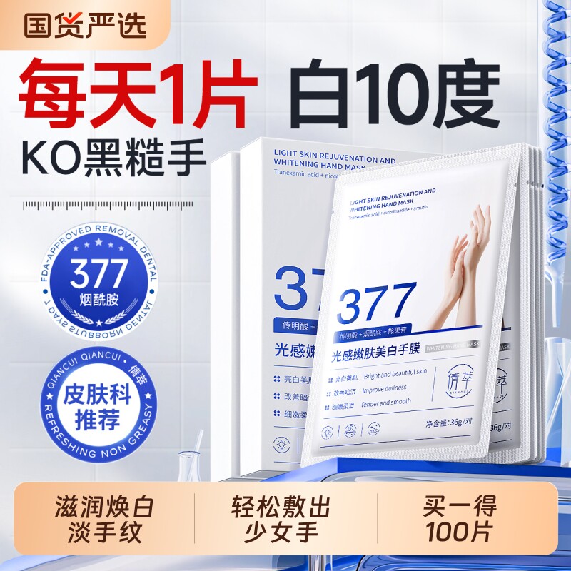 377烟酰胺手膜补水修复干裂粗糙淡化手纹嫩白保湿手部套美白护理