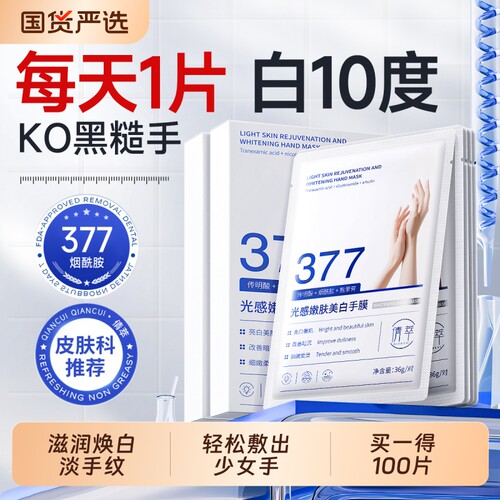 377烟酰胺手膜补水修复干裂粗糙淡化手纹嫩白保湿手部套美白护理