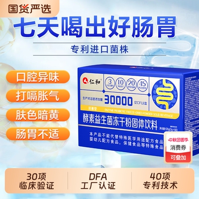 仁和益生菌大人儿童老调理肠胃肠道便增强秘免疫力官方正品旗舰店
