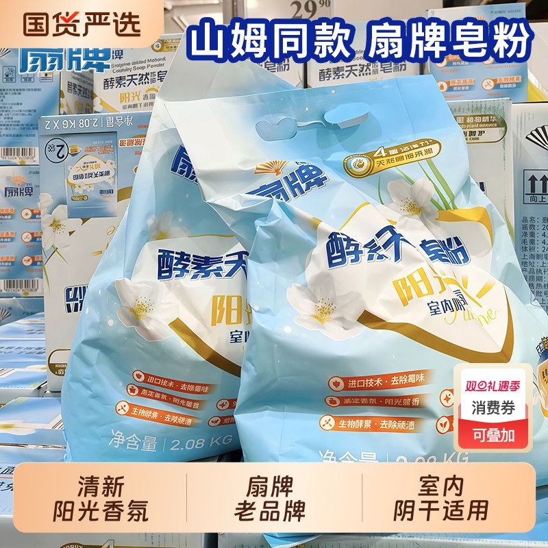 扇牌酵素洗衣粉天然浓缩皂粉2.08kg洁净除菌阳光香氛室内阴干适