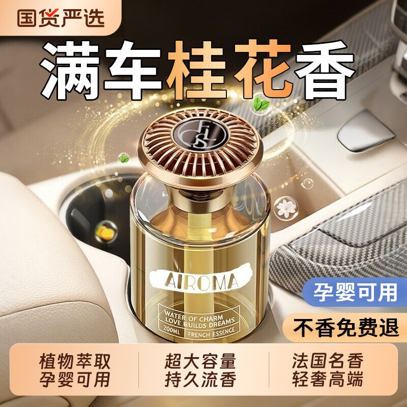 桂花香薰家用室内车载持久留香高级卧室香水男女生淡香空气清新剂