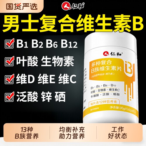 仁和多种维生素B族男士专用
