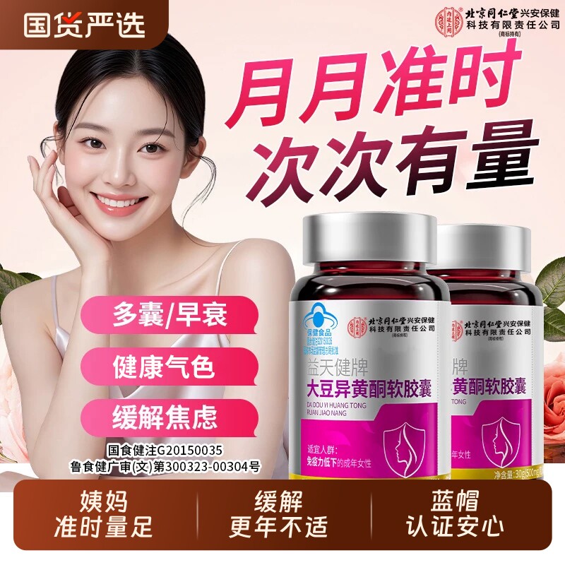 北京同仁堂内廷上用大豆异黄酮软胶囊雌激素调理更年期补充女正品