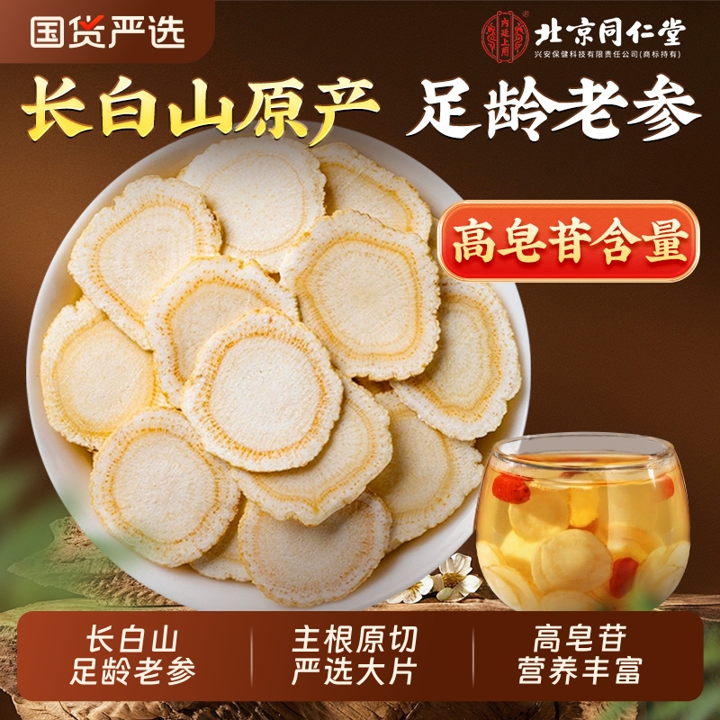 同仁堂西洋参片正品|146人收藏