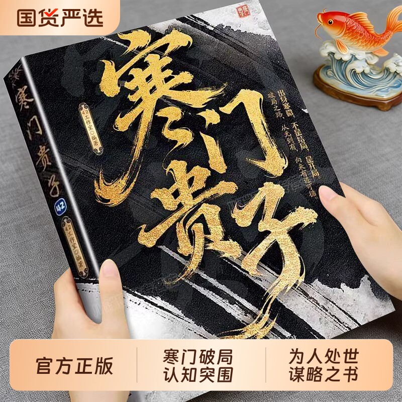 抖音同款寒门贵子正版底层悟破天机翻身逆袭看破规则为人处世智慧的破