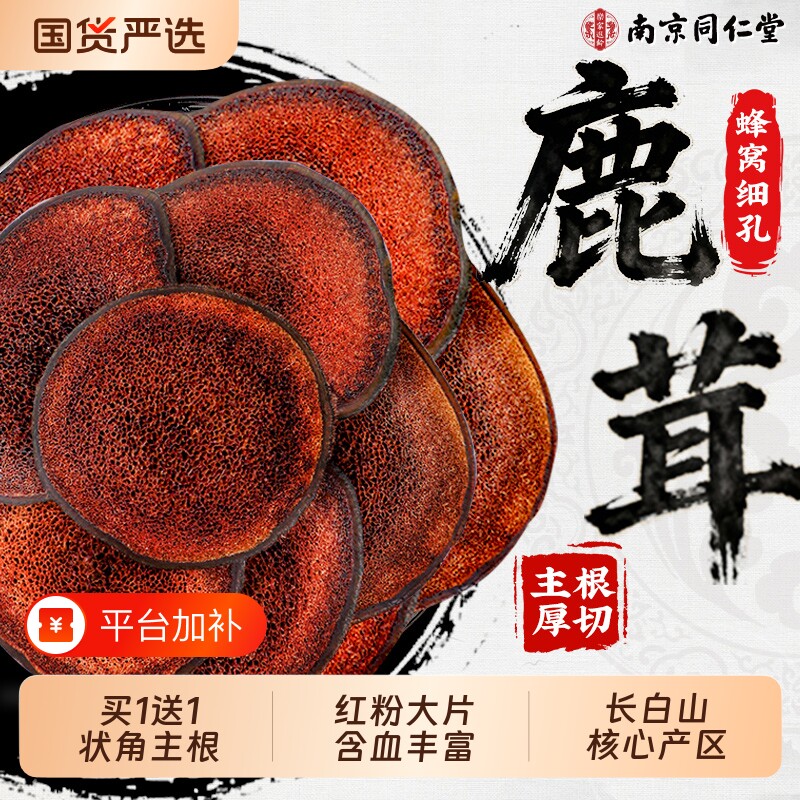 同仁堂长白山梅花鹿茸片送礼泡酒专用干货一级鹿茸官方旗舰店正品