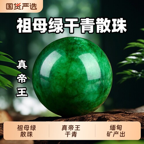 祖母绿干青散珠配饰翡翠玉石配珠手工DIY项链手链玉珠子串珠单颗