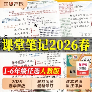 2026春小学课堂笔记人教版语文数学英语上下册一二三四五六年级家长帮精解精练课本同步讲解暑假预习新课教材原文解读学霸随堂笔记