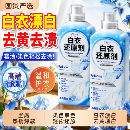 【商超断货王】热销白衣还原剂