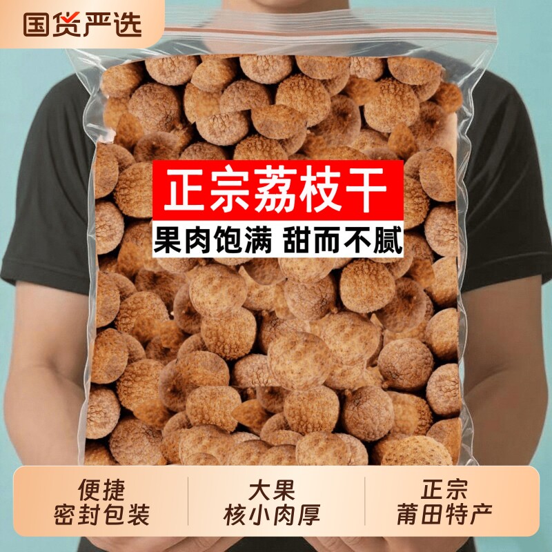 新货福建荔枝干大果特产干货核小肉厚荔枝肉干即食泡水过年送礼