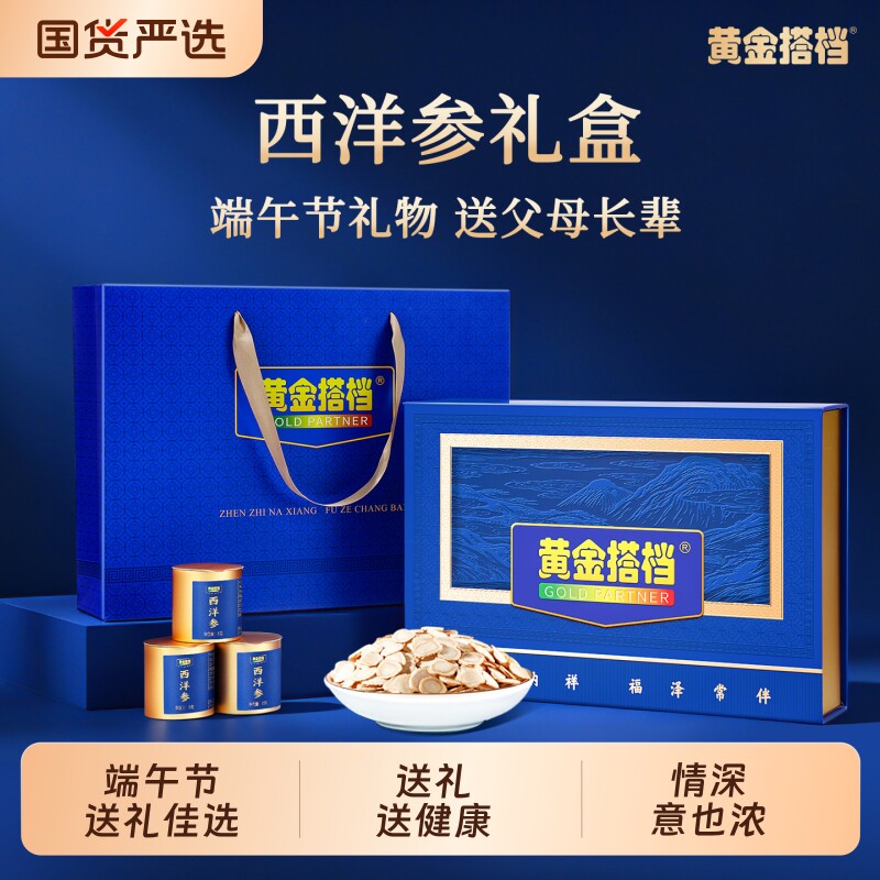 黄金搭档长白山西洋参礼盒送长辈养生补品端午父亲节礼物实用礼品