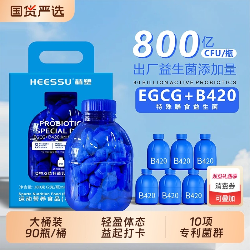 HEESSU益生菌冻干粉B420/S100+EGCG特殊膳食90瓶桶800亿CFU瓶