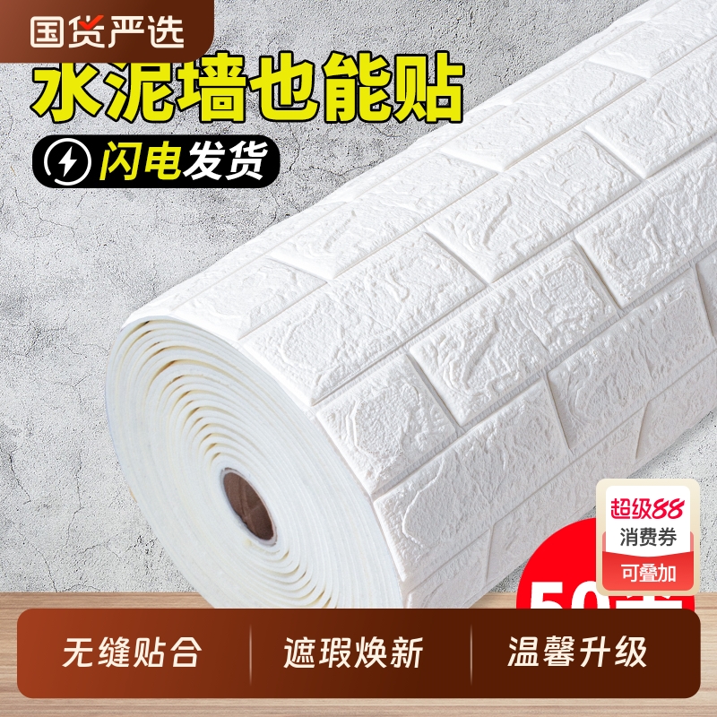 墙纸自粘3d立体泡沫墙贴纸防水防潮卧室温馨壁纸掉灰墙面装饰遮丑