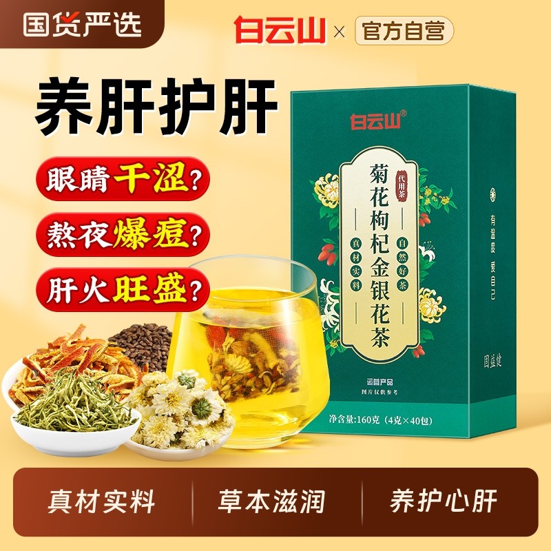 白云山菊花枸杞决明子茶养肝明目去熬夜肝火旺盛金银花护肝养生茶