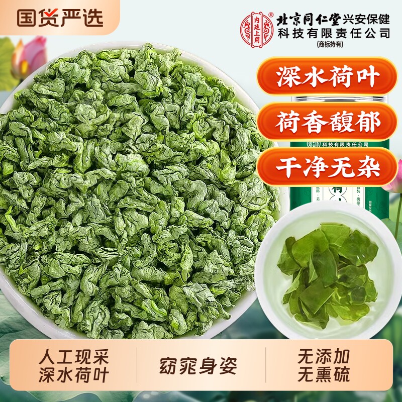 同仁堂荷叶茶天然嫩荷叶茶肚冬瓜荷叶茶水茯苓陈皮山楂旗舰店正品