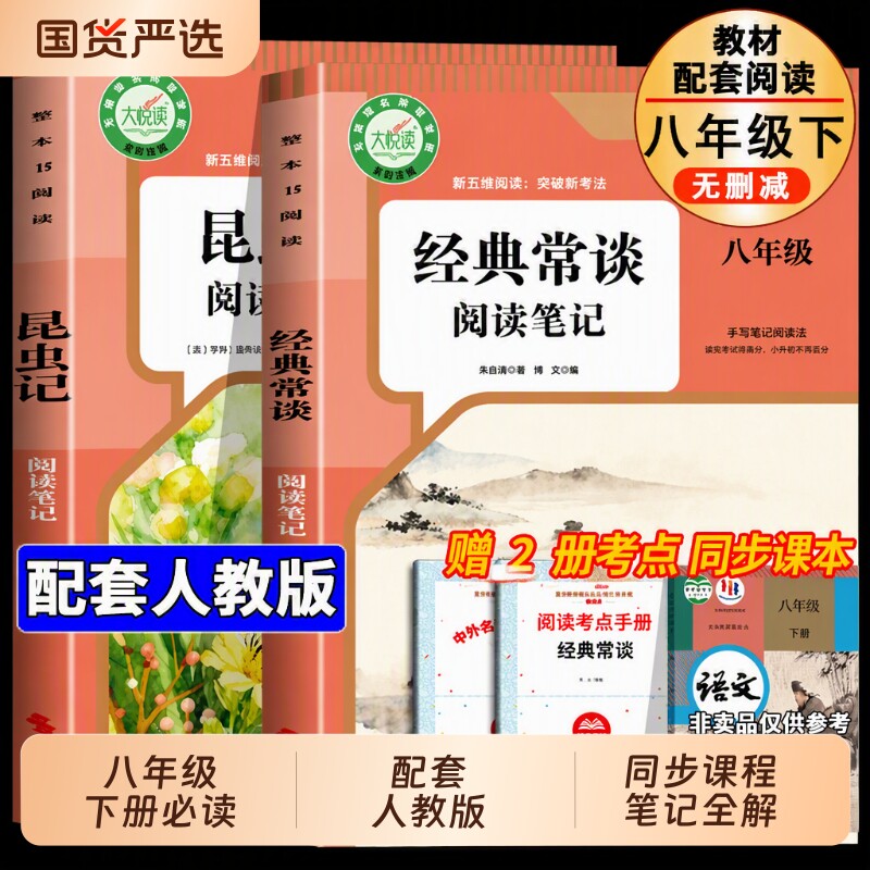 经典常谈和昆虫记八年级下册阅读名著朱自清法布尔原著完整版初二必读正版的课外书初中8八下配套人教版书目钢铁是怎样炼成的长谈