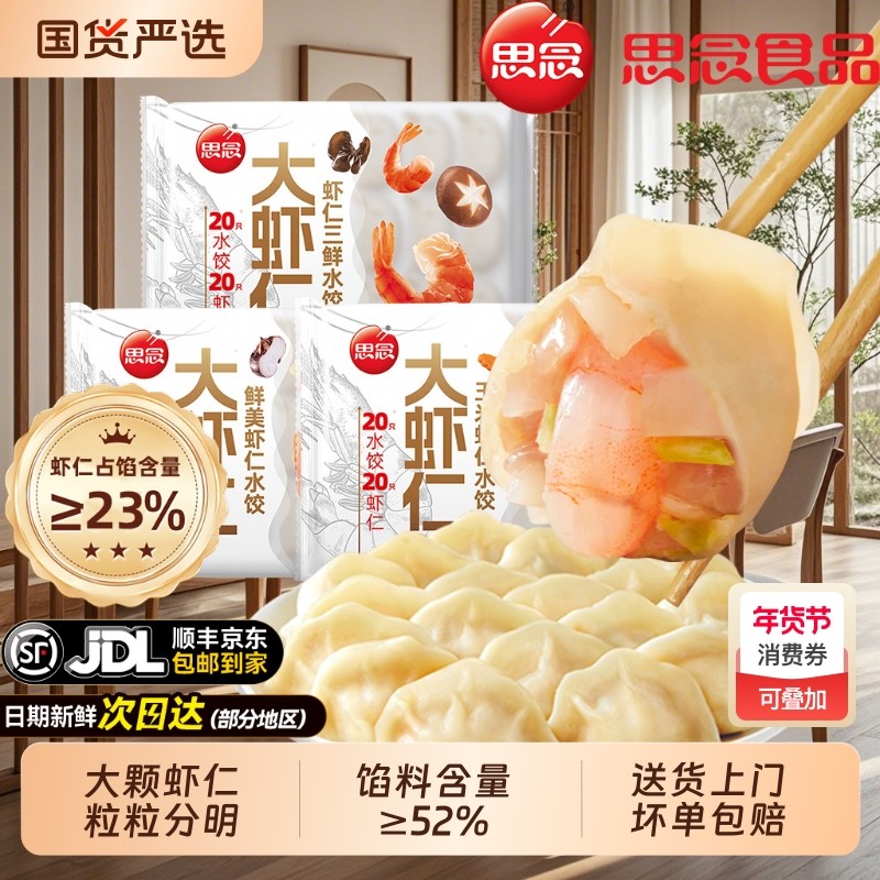 思念大虾仁水饺400g早餐半成品鲜美三鲜玉米饺子旗舰店速冻蒸煎饺,粮油调味/速食/干货/烘焙,水饺/煎饺/虾饺,淘宝优惠券,粉丝福利购,淘宝优惠卷