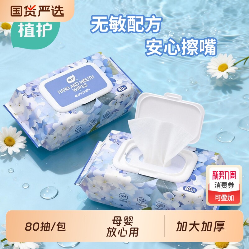 植护湿巾80抽婴儿婴儿水润湿纸巾家庭装母婴新生儿宝宝手口屁湿巾