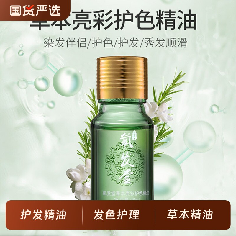 氧发堂草本亮彩护色精油10ml护发发色护理精油草本护理旗舰店图片